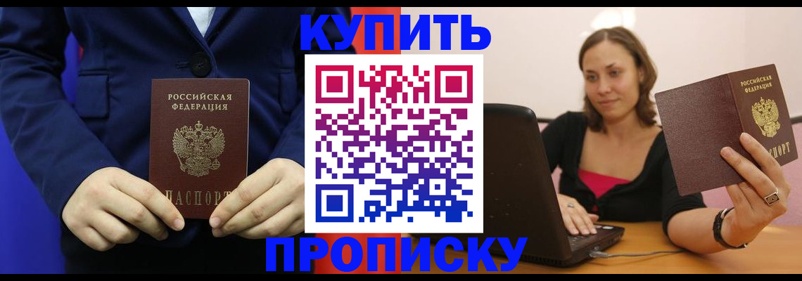 прописка в Щучье